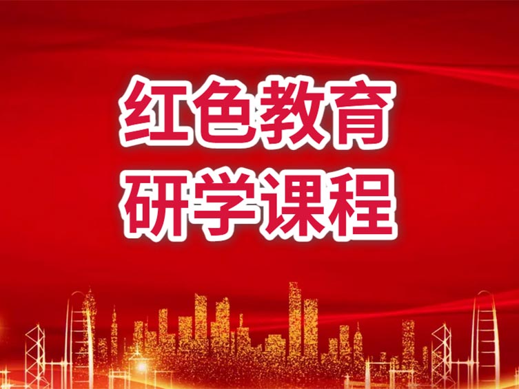 紅色教育研學(xué)課程